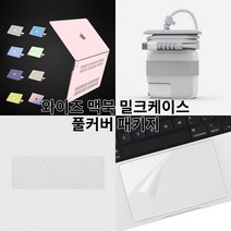 와이즈 맥북프로 14인치 m1 커버 풀세트 (밀크 케이스 + 키스킨 + 트랙패드필름 + 어댑터케이스 구성) A2442, 레몬+투명키스킨+트랙패드필름+어댑터케이스 96W