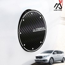 (모스트픽) 올뉴카니발 주유구 기스방지 카본 스티커 랩핑 시트지 보호 필름 자동차 몰딩 튜닝 용품, 유광블랙카본