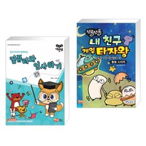 (서점추천) 컴선생 여우님 컴퓨터와 인사하기 New + 쪼물쪼물 내 친구 게임 타자왕 (전2권)