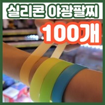손목 두께 상관없는 실리콘재질 밴드형 야광팔찌, 100개(개당599원), 초록, 100개