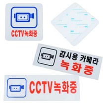 CCTV촬영중 CCTV작동중 문구 설치안내 경고문 CCTV안내, (270x95)