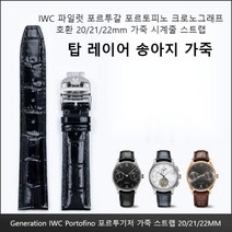 IWC 호환 파일럿 포르투갈 포르토피노 크로노그래프 20/21/22mm 가죽 시계줄 스트랩