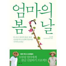 엄마의 봄날:TV조선 [엄마의 봄날] 팀과 신규철 박사가 함께 만들어낸 기적의 순간들!, 조선앤북