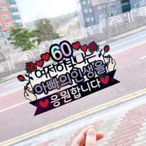 [엘린파티] 로즈송이 부모님 생일 축하 축환갑 축칠순 케이크 메세지 토퍼 피켓 픽 기념일
