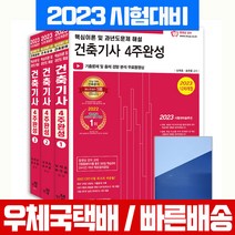2023 건축기사 필기 4주완성 핵심이론 및 과년도 기출문제 해설 남재호 한솔, 한솔아카데미