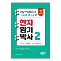 한자 암기 박사 2 시대고시기획