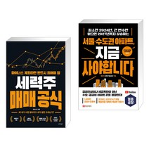 마이너스 계좌라면 반드시 읽어야 할 세력주 매매 공식 + 서울·수도권 아파트 지금 사야 합니다 (전2권)