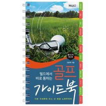 필드에서 바로 통하는 골프 가이드북 스프링, 상품명