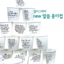 성경말씀 종이컵 캘리그라피 6.5온스 일회용종이컵 1000개 교회카페, 500개