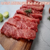 와규 소갈비살 갈비본살 치마살 소갈비, 와규 갈비본살 300g