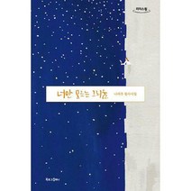 [밀크북] 북로그컴퍼니 - [큰글자도서] 너만 모르는 그리움