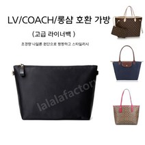 네버풀 MM M40995 M41178 M41177 코치 롱삼 호환 고급 이너백