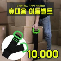 운반 스트랩 벨트 운반로프 대형박스 벨트 셀프 이삿짐 물건 무거운짐 가구 옮기기 가구이동