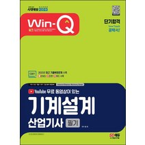 2023 유튜브 무료 동영상이 있는 Win/Q 기계설계산업기사 필기 단기합격/시대고시