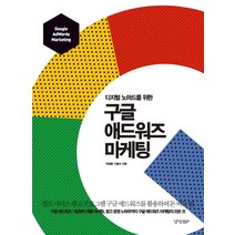 디지털 노마드를 위한 구글 애드워즈 마케팅, 경향BP, 박영훈