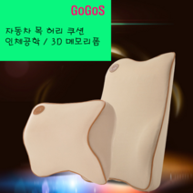 고고스 자동차 차량용 등받이 허리쿠션 인체공학 3D 메모리폼 기아 더 뉴 올뉴 모닝 럭셔리 터보, 브라운
