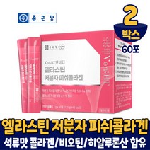 종근당 어린콜라겐 분말 가루 스틱 엘라스틴 저분자 콜라겐 500달톤 이하 특허받은 수용성 피쉬 코라겐 펩타이드 히알루론산 함유 석류맛 식약처 안전관리 인증 알약케이스 증정, 60포, 2ea