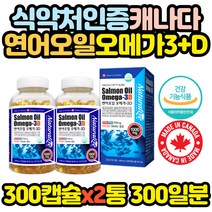 대용량 연어 오일 오메가3 비타민D 1년분 총 600캡슐 30대 20대 40대 50대 60대 70대 80대 남자 여자