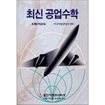 최신 공업수학, 범한서적