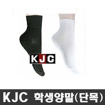 로코스마트_KJC국제 여학생 카바양말 10족 단목양말 국산 단색양말 양말 면양말 여성단목양말 여성양말_LCPU