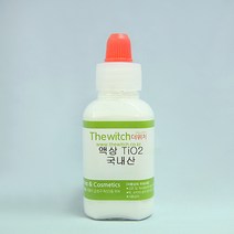 [더위치]액상TiO2 50g 티타늄옥사이드 자외선차단제 티타늄디옥사이드