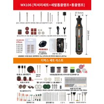 미니그라인더 세트 충전 소형, WX106 [럭셔리 세트] 8V 마스터 클래스