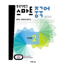 중국어뱅크 스마트 중국어 STEP 2, 동양북스