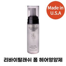 [연예인 헤어라인 영양제] REVITALASH 폼 탈모케어 볼륨 에센스 55mL, 55ml 1개