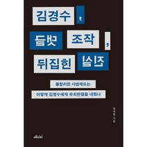 김경수 댓글 조작 뒤집힌 진실:불합리한 사법제도는 어떻게 김경수에게 유죄판결을 내렸나, 양지열 저, 메디치미디어