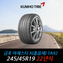 금호타이어 마제스티X TA92(흡음재) 245 45 19 22년식 타이어 2454519, 택배 주문시
