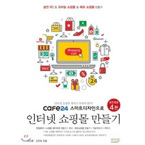 cafe24 스마트디자인으로 인터넷 쇼핑몰 만들기, 앤써북