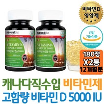 식약처인증 내츄럴플러스 비타민디 D3 5000IU 대용량