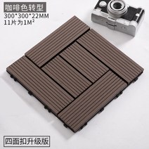 야외 플라스틱 나무 바닥재 정원 방부목 단단한 우드 욕실 발코니 야외 바닥 우드 타일, 01㎡, 브라운 변신