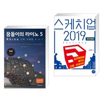 (서점추천) 꿈돌이의 라이노 5 Rhino 건축 모델링 A to Y + 스케치업 2019 완전정복 (전2권)