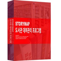 STORYMAP 도서관 대여관리 프로그램 스토리맵 도서대여, 스토리맵 도서관 프로그램