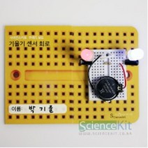 1인 기울기 센서 LED 전기회로 실험 조립키트 사이언스 교육 연결 제작 소모품 수행