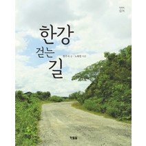 한강 걷는 길:, 현북스