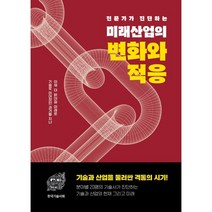 전문가가 진단하는 미래 산업의 변화와 적응:기술로 이어졌던 과거를 지나 이제 더 밝아질 미래로, 렛츠북, 한국기술사회