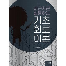 차근차근 설명하는 기초회로이론, 도서출판 홍릉(홍릉과학출판사)