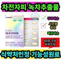 굶지말고 마녀다이어트 가르시니아 20대 30대 40대여성 출산다이어트 결혼준비다이어트 체지방감소 도움 6층기능성원료 식약처인정 차전자피 녹차추출물900mgx60정 하루두알