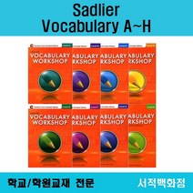 [영어 전문] Sadlier Vocabulary workshop level A B C D E F G H 보케브러리 워크샵 A~H까지 단계별 판매, workshop level G Teacher's