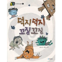 덕지덕지 꼬질꼬질, 국민서관