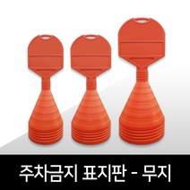 무지 원형 주차콘 주차금지표지판 주차오뚜기 진입금지표지판 맞춤제작 - 소 중 대