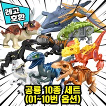 [큐브월드] 레고호환 쥬라기월드 도미니언 공룡 블록피규어 20종 다이노월드 중국레고, 21. 공룡 10종 세트 A(01~10)