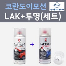 쌍용 코란도 이모션 LAK 스페이스블랙 컬러스프레이 + 제투명마감용스프레이 자동차 카 페인트 200ml
