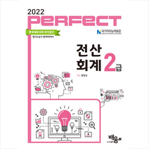 도서출판배움 2022 PERFECT 전산회계2급 +미니수첩제공
