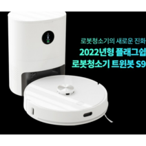 샤오미 물걸레 로봇 청소기 2022 트윈봇 9세대 클린스테이션 최신형