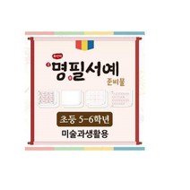 화선지 명필 서예 준비물(5~6학년_미술과생활), 단품