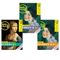 2021 시나공 컴퓨터활용능력 1급 필기 + 실기 + 2021 시나공 워드프로세서 필기 (전3권)