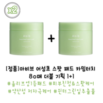 [정품] 아비브 어성초 스팟 패드 카밍터치 더블기획 80매 2개 tvN서진이네